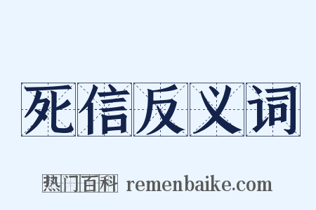 死信反义词是什么意思的图片